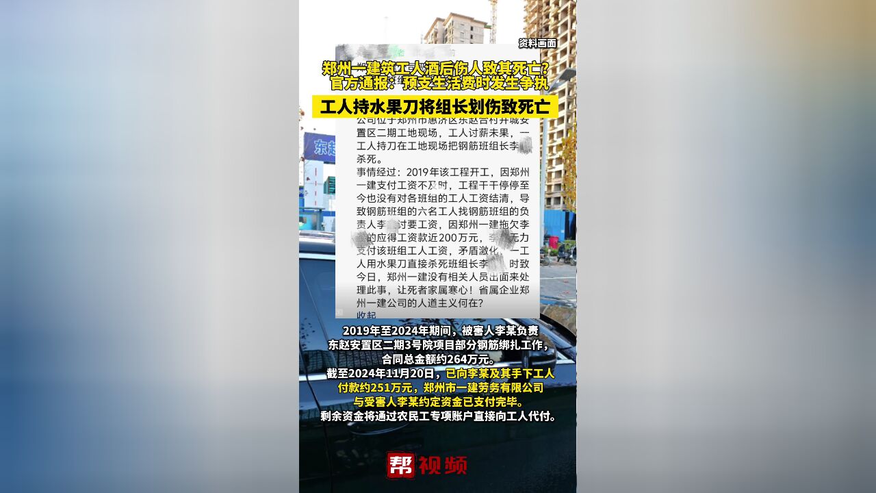 郑州一建筑工人酒后伤人致死 官方通报:预支生活费时发生争执