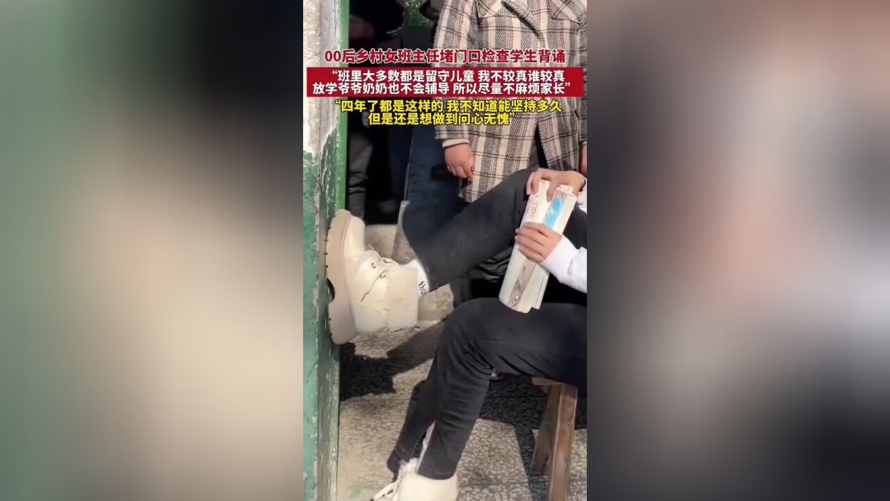 00后乡村女班主任堵门口检查学生背诵,“班里大多都是留守儿童,尽量不麻烦家长”