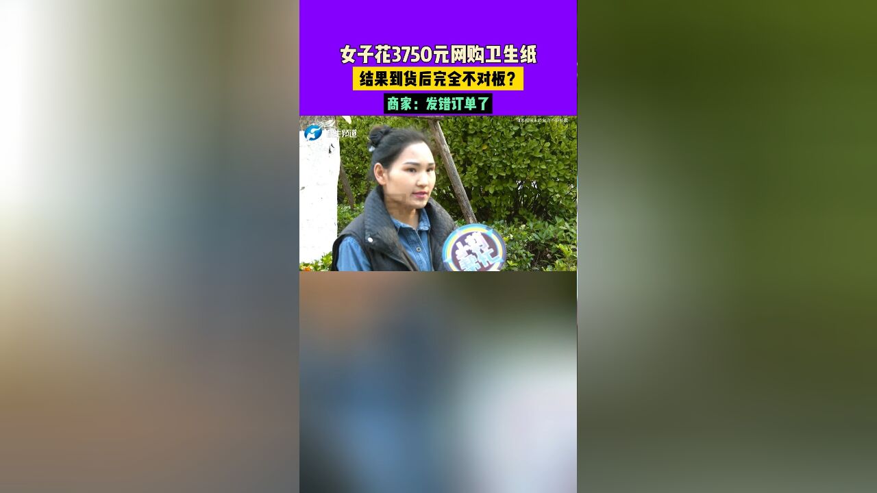 女子花3750元网购卫生纸,结果到货后完全不对板商家:发错订单了