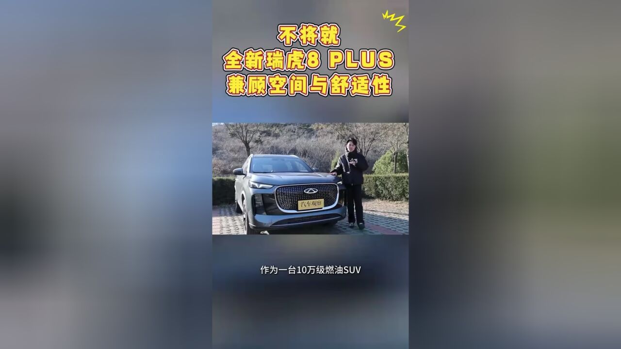 不将就!全新瑞虎8 PLUS兼顾空间与舒适性