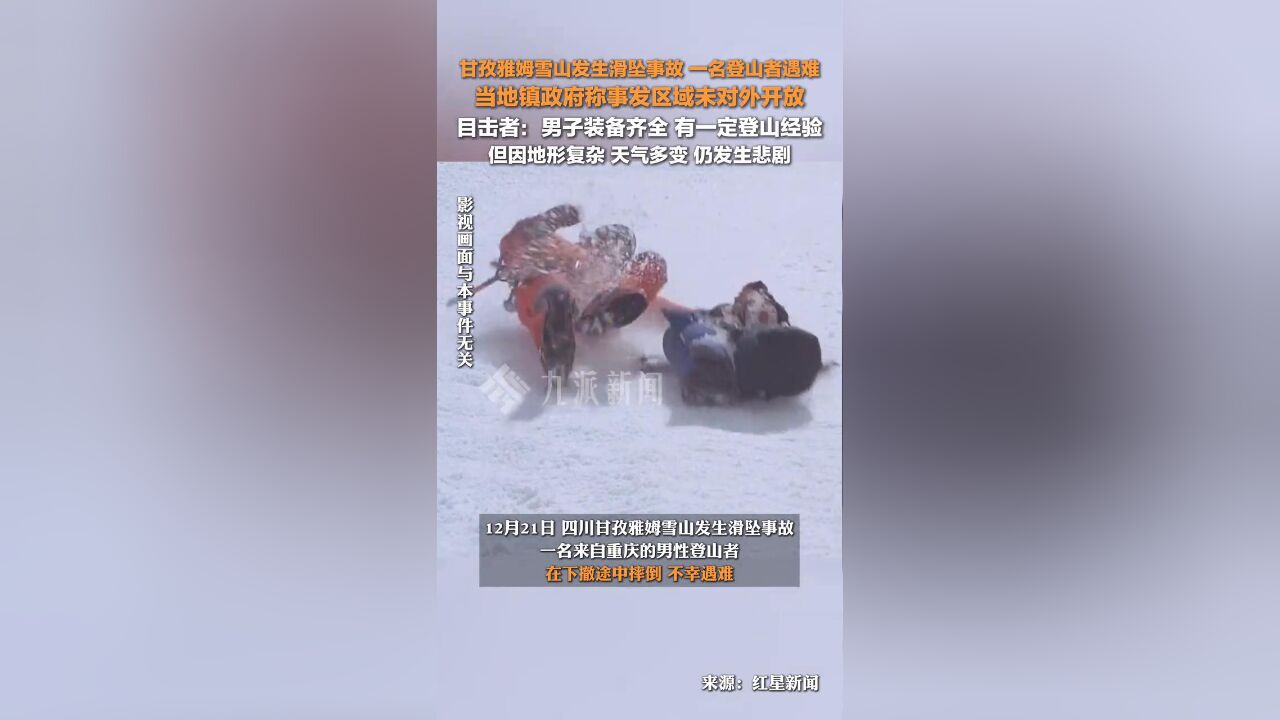 目击者回应甘孜雅姆雪山一名登山者遇难:男子装备齐全