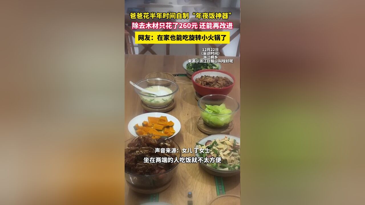 爸爸花半年时间自制“年夜饭神器”,除去木材只花了260元,还能再改进,网友:在家也能吃旋转小火锅了