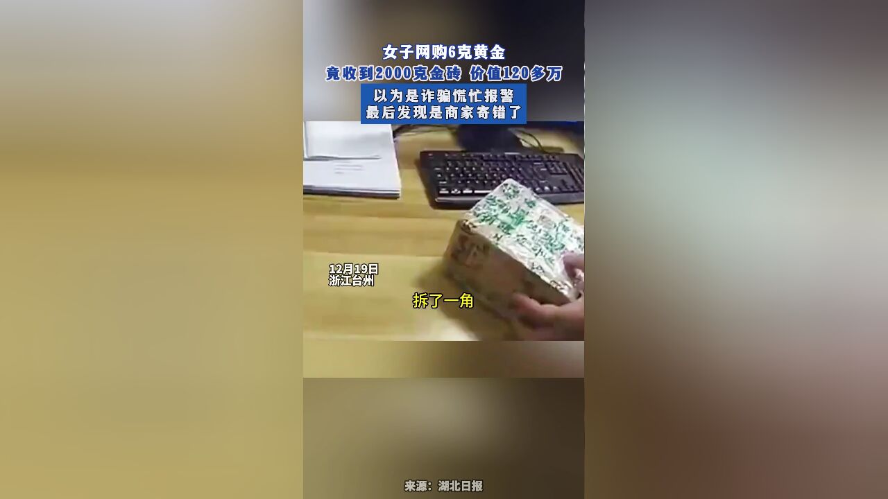 女子网购6克黄金,竟收到2000克金砖 价值120多万,以为是诈骗慌忙报警,最后发现是商家寄错了