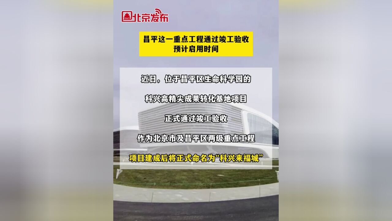 北京市,昌平这一重点工程通过竣工验收