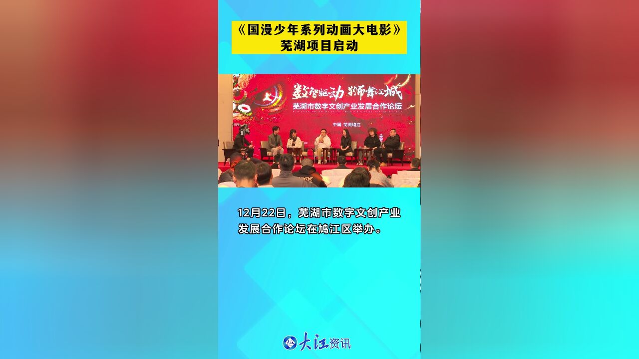 《国漫少年系列动画大电影》芜湖项目启动