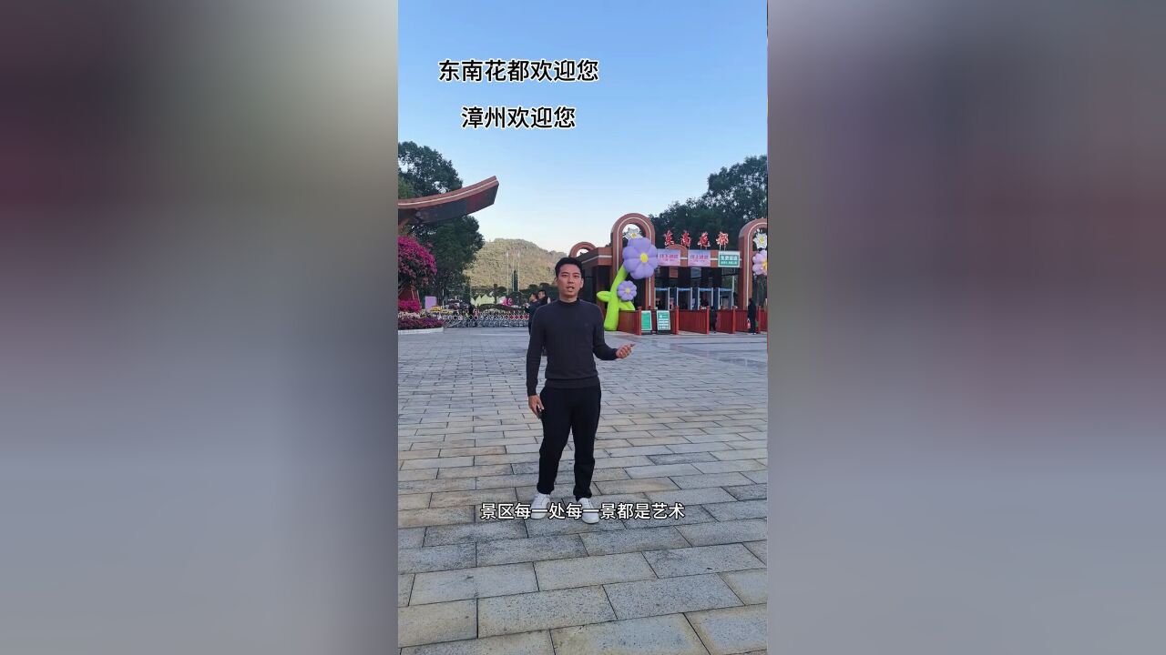 东南花都欢迎您,漳州欢迎您,海峡两岸花卉博览会盛大开幕