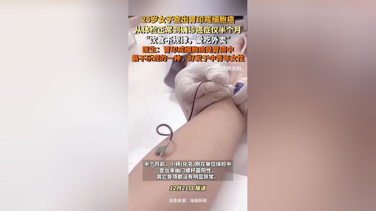 25岁女子查出胃印戒细胞癌,从体检正常到确诊癌症仅半个月,饮食不规律,爱吃外卖