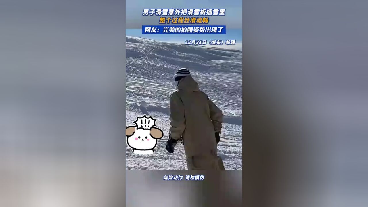 男子滑雪意外把滑雪板插雪里,整个过程丝滑流畅@河南广播电视台乡村观察