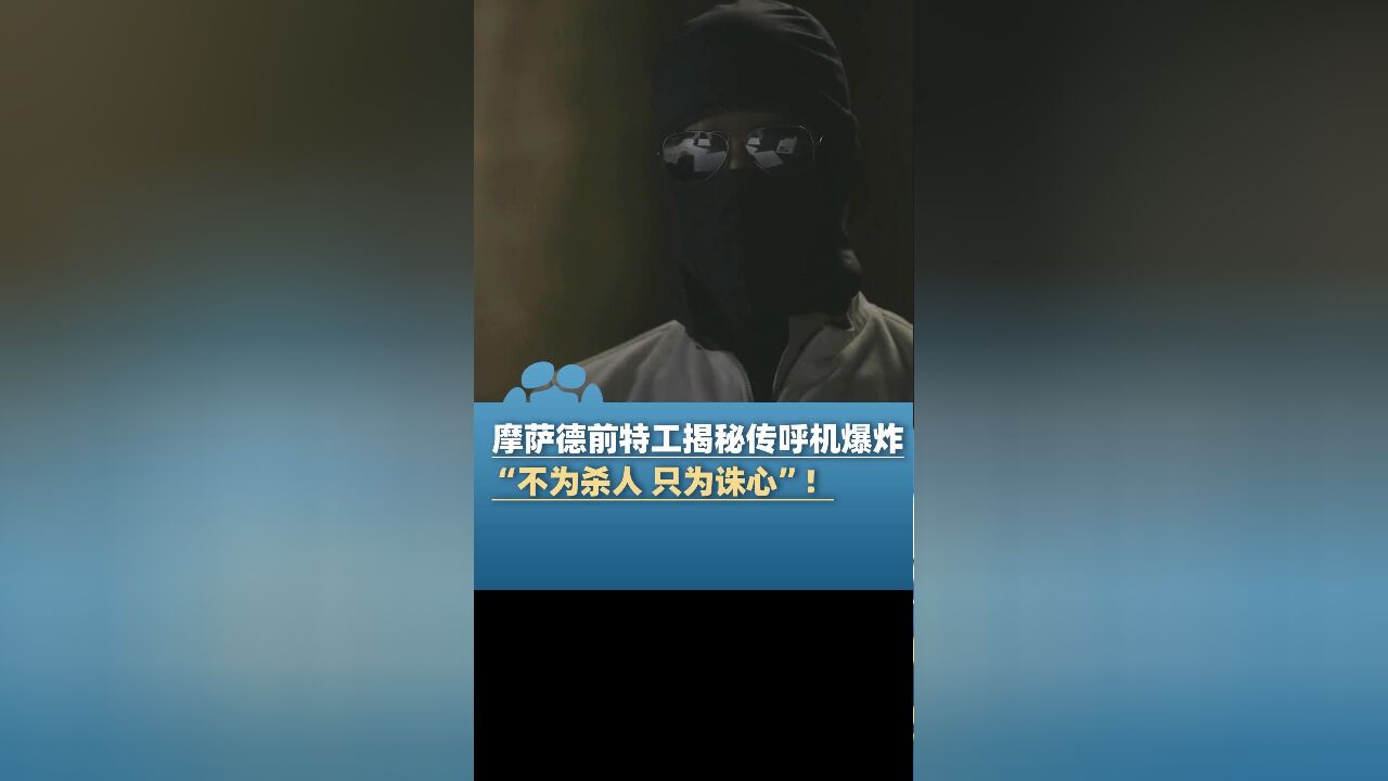 “不为杀人 只为诛心”!摩萨德前特工揭秘传呼机爆炸