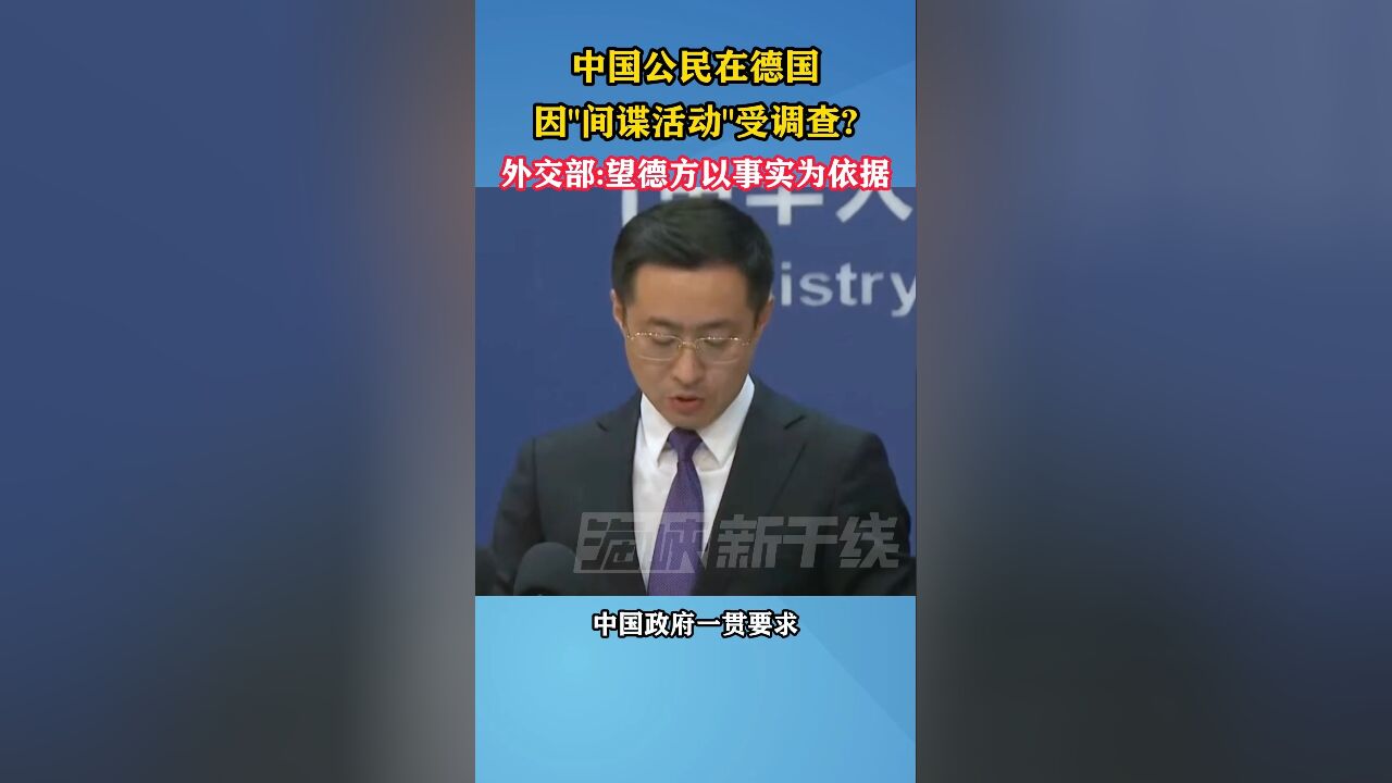 中国公民在德因“间谍活动”受调查? 外交部:望德方以事实为依据