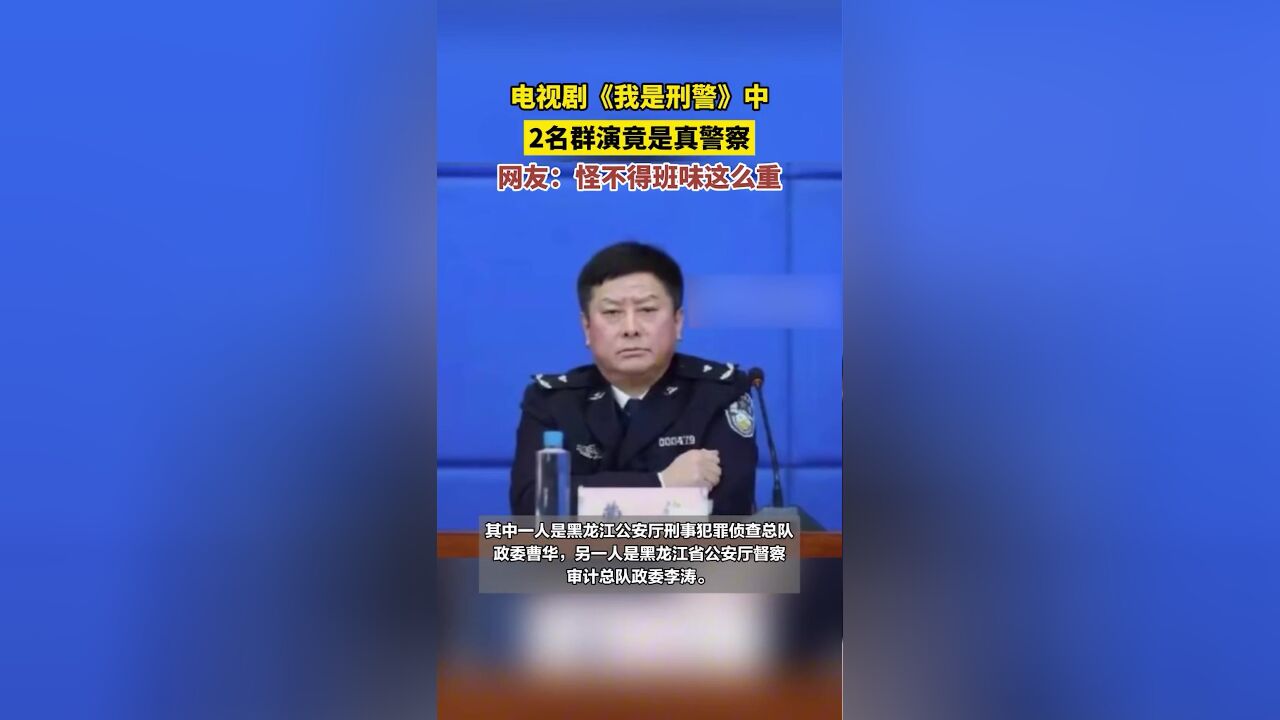 电视剧《我是刑警》中,2名群演竟是真警察,网友调侃:怪不得班味这么重