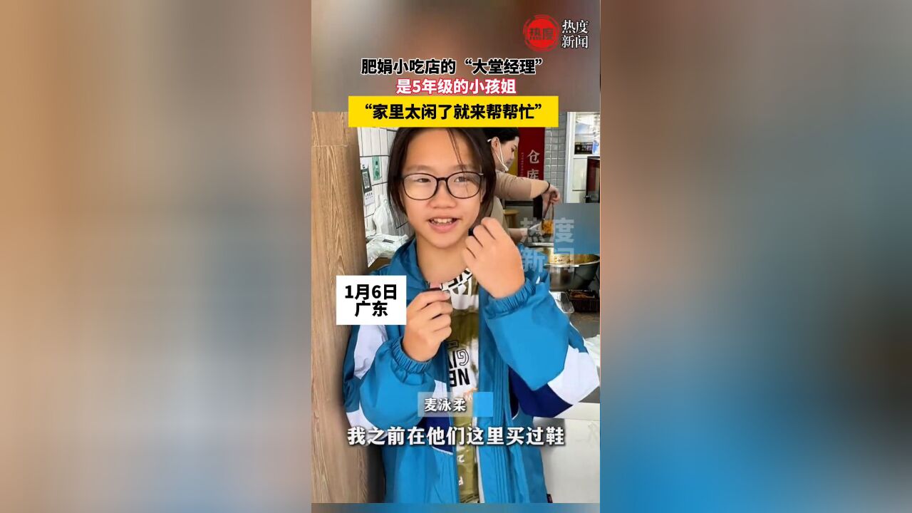 肥娟小吃店的生意照样红火,店里“大堂经理”是5年级小孩姐