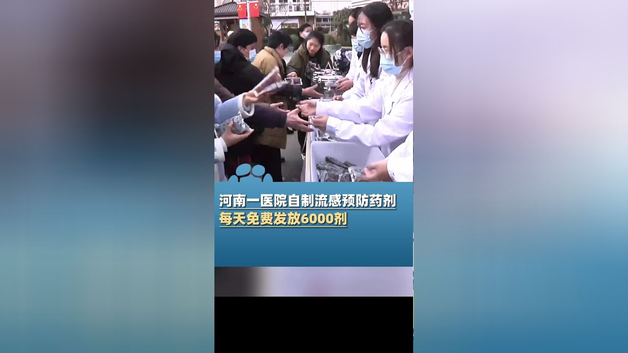 河南一医院自制流感预防药剂,每天免费发放6000剂