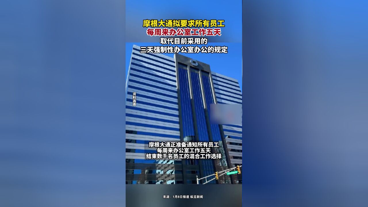 摩根大通拟要求所有员工每周来办公室工作五天,取代目前采用的三天强制性办公室办公