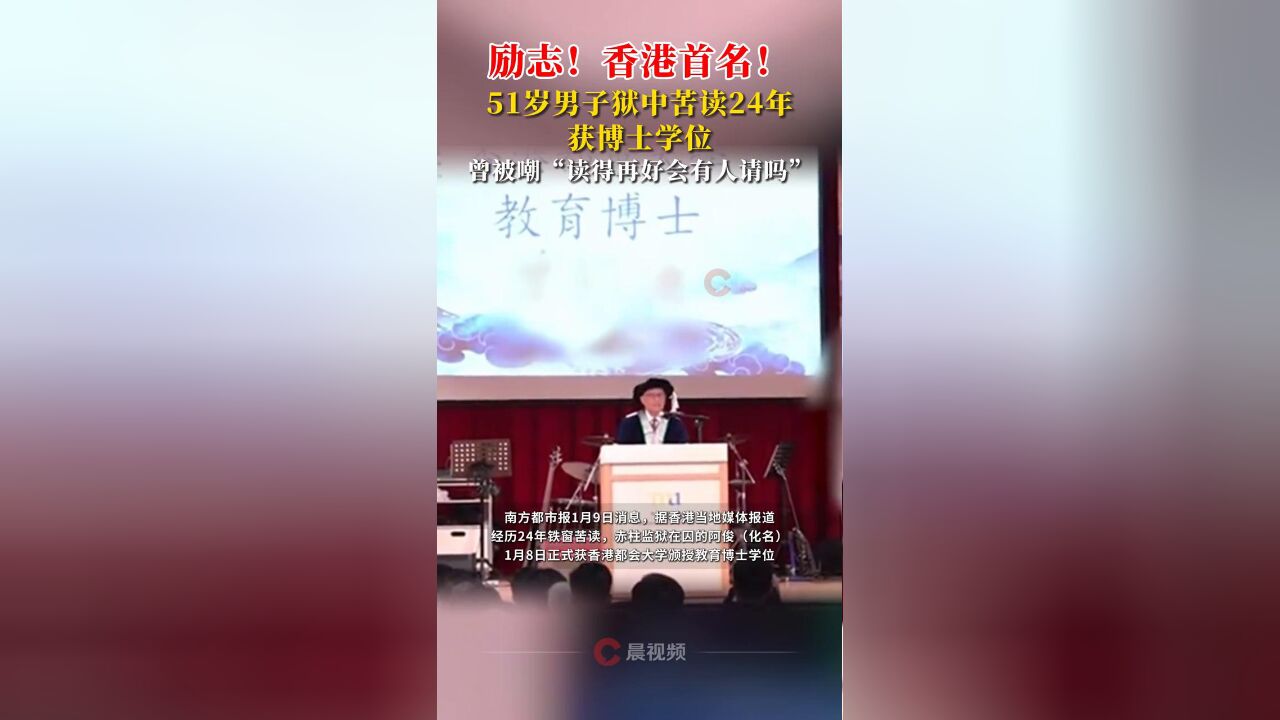 励志!香港首名!51岁男子狱中苦读24年获博士学位