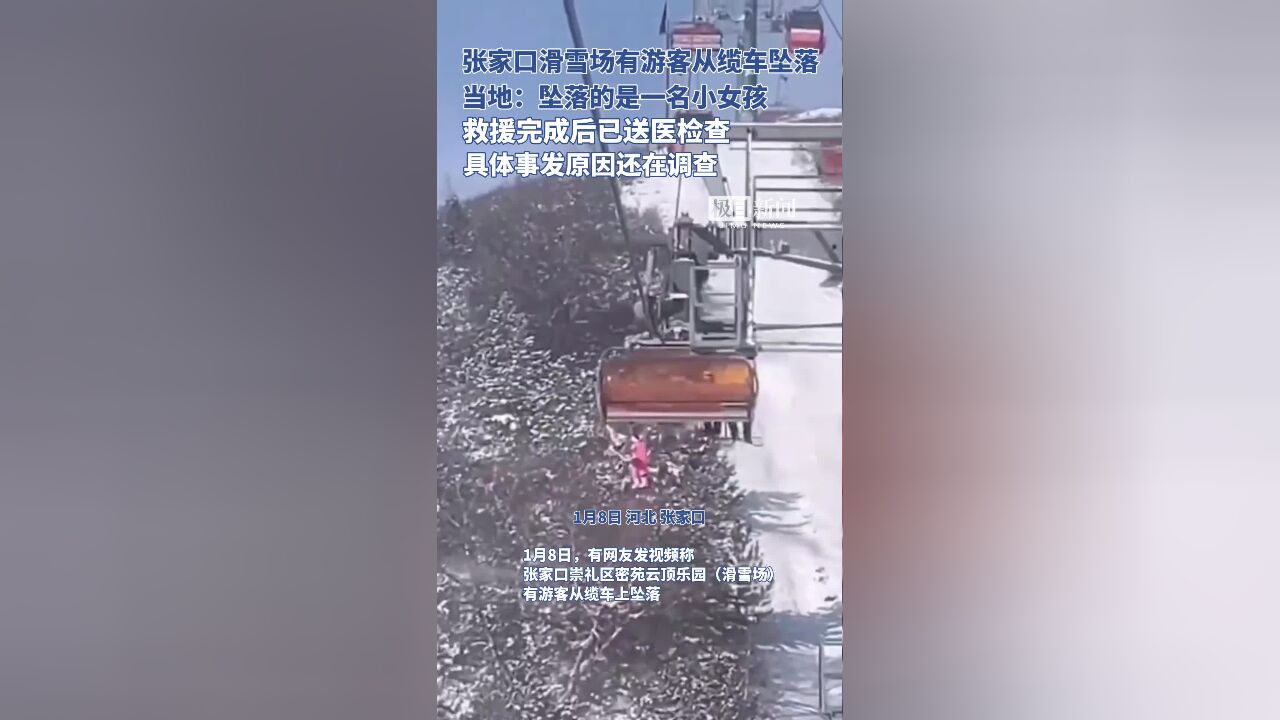 张家口一滑雪场有游客从缆车上坠落,官方:是一名小女孩,已送医检查