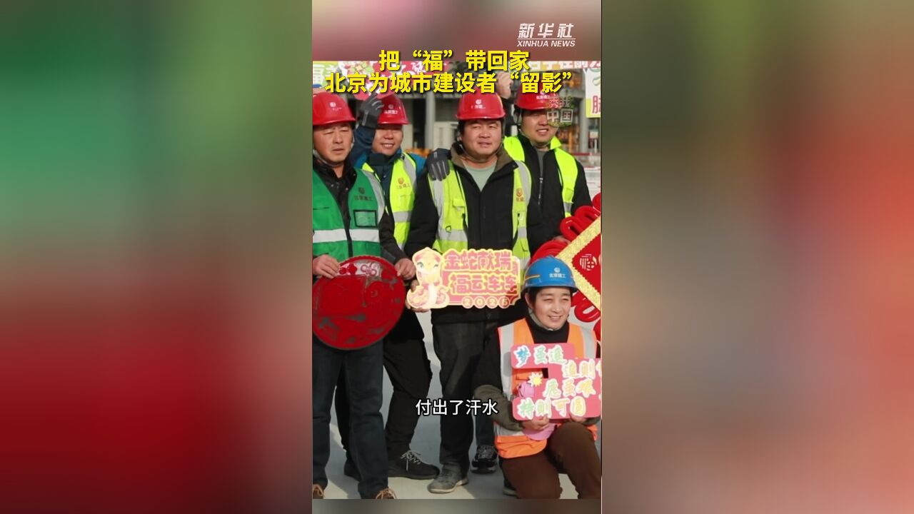 秀我中国|把“福”带回家