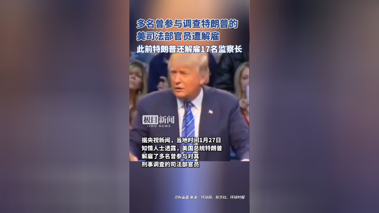 多名曾参与调查特朗普的美司法部官员遭解雇