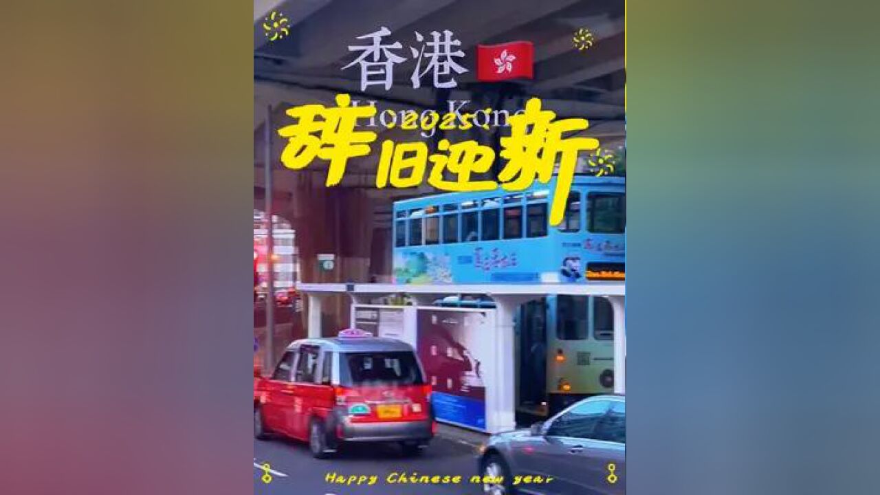 一路风景如画心情如诗,行万里路阅千山万水,独乐乐不如众乐乐,与同频的人共赴新年香港之旅,收获满满的美好回忆和精彩片段