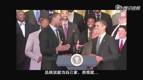 史上最幽默总统奥巴马 舌战NBA群星逗笑全场！