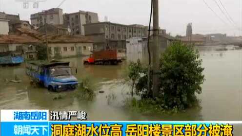 湖南岳阳：汛情严峻——洞庭湖水位高  岳阳楼景区部分被淹