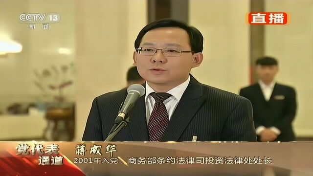 十九大党代表蒋成华:将力争《外国投资法》尽快出台