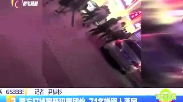 警方打掉黑恶犯罪团伙 71名嫌疑人落网