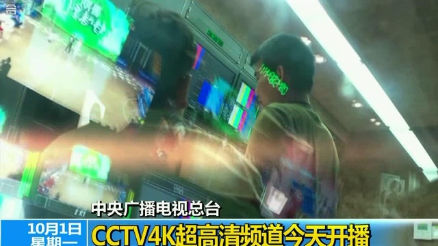 中央广播电视总台 CCTV4K超高清频道今天开播