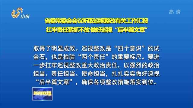 省常委会会议听取巡视整改有关工作汇报