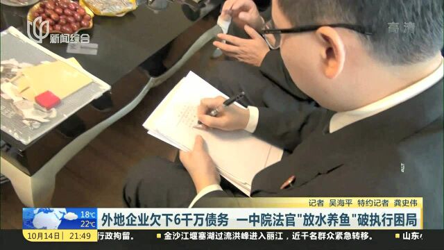 外地企业欠下6千万债务 一中院法官“放水养鱼”破执行困局