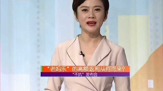 “不坑”发布会 “老妈乐”理财真能让人乐吗?