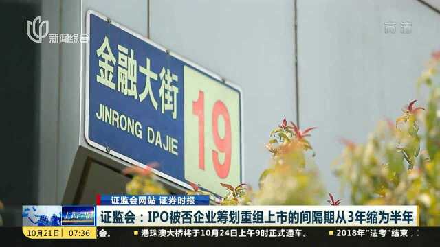 证监会:IPO被否企业筹划重组上市的间隔期从3年缩为半年