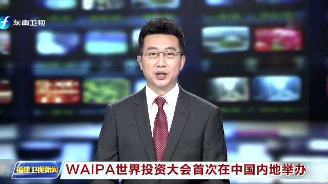 WAIPA世界投资大会首次在中国内地举办