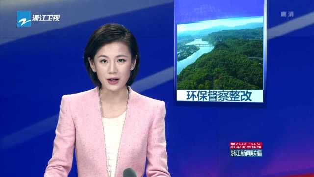 环保督察整改进行时 衢州丽水公开环境保护督察整改方案