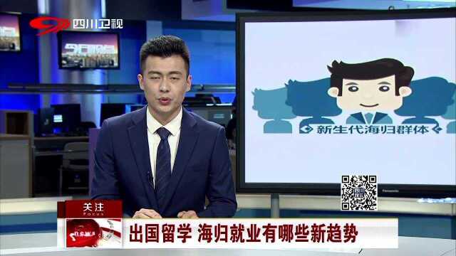 出国留学 海归就业有哪些新趋势