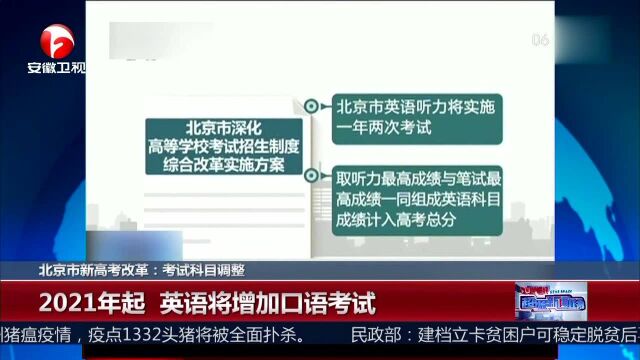 北京市新高考改革 考试科目调整 2020年起本科招生实行3+3模式