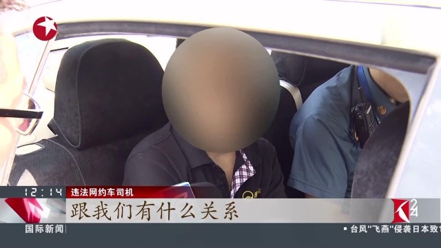 上海 网约车“非法客运”仍在继续 平台审核派单明显不严