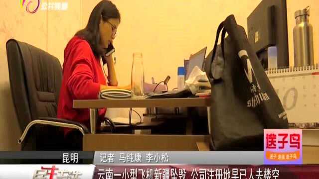 云南一小型飞机新疆坠毁 公司注册地早已人去楼空