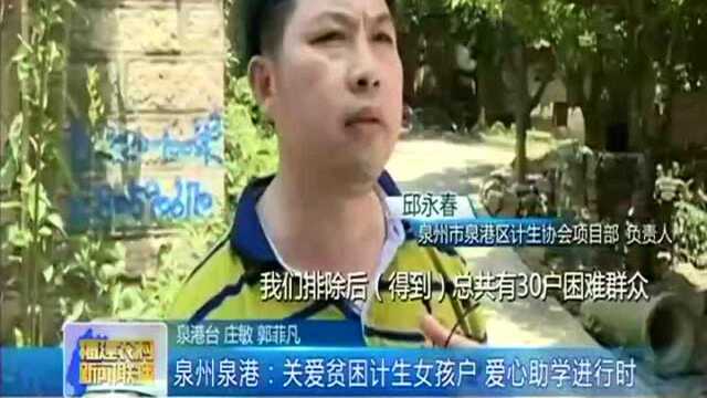 泉州泉港 关爱贫困计生女孩户 爱心助学进行时