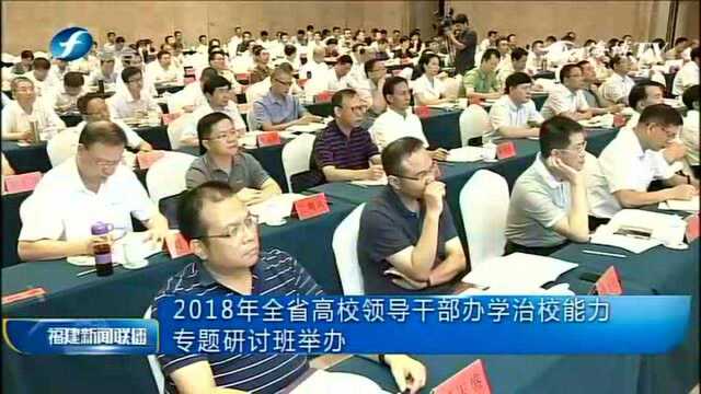 2018年全省高校领导干部办学治校能力专题研讨班举办