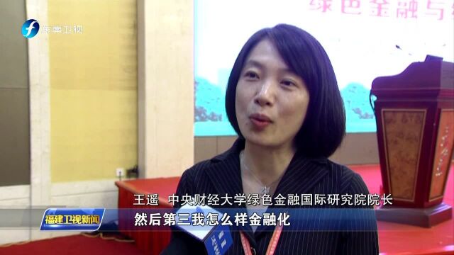 第十四届海峡两岸(三明)林业博览会举行绿色金融论坛