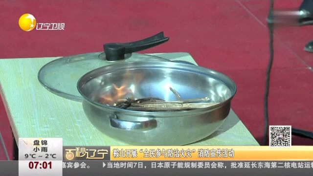 鞍山开展“全民参与防治火灾”消防宣传活动