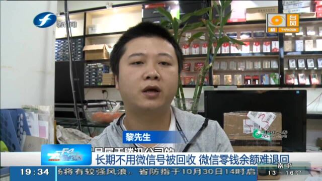 长期不用微信号被回收 微信零钱余额难退回