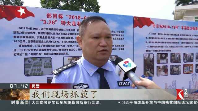 广东江门:警方破获全国首例互联网跨境贩卖新型毒品案件