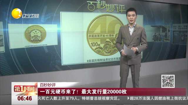 百秒妙评 一百元硬币来了!最大发行量20000枚