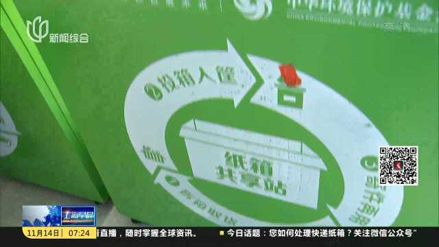 回收快递纸箱再利用 打造绿色环保双11