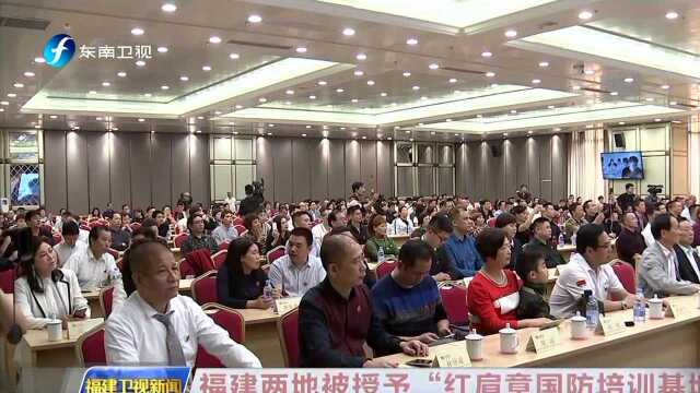 福建两地被授予“红肩章国防培训基地”