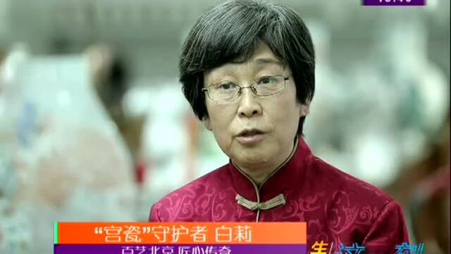 百艺北京 匠心传奇 “宫瓷”守护者 白莉