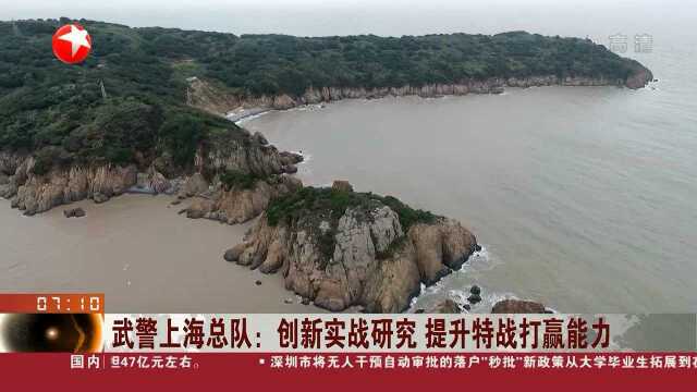 武警上海总队:创新实战研究 提升特战打赢能力