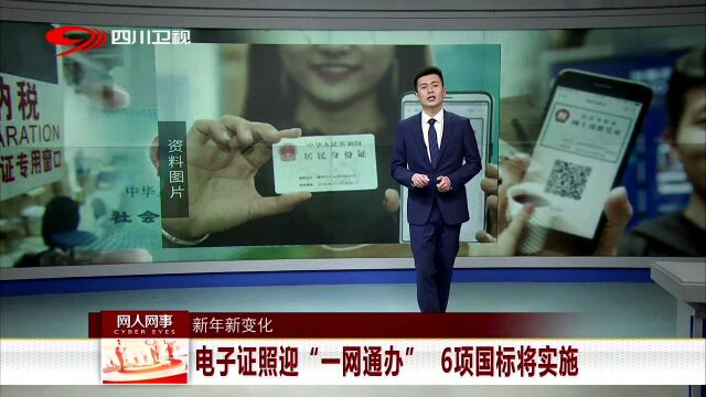 新年新变化 电子证照迎“一网通办”6项国标将实施